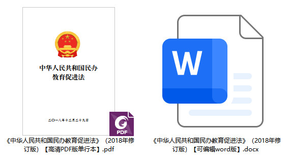 《中华人民共和国民办教育促进法》（2018年修订版）【全文附高清PDF版单行本+word版下载】1