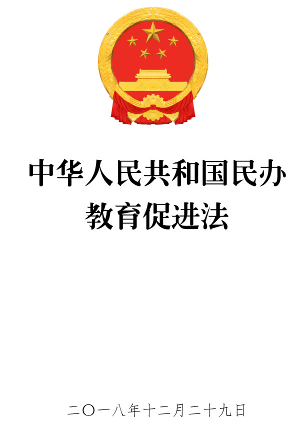 《中华人民共和国民办教育促进法》（2018年修订版）【全文附高清PDF版单行本+word版下载】