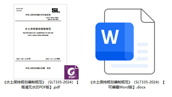 《水土保持规划编制规范》(SL/T335-2024)【全文附高清无水印PDF+可编辑Word版下载】1