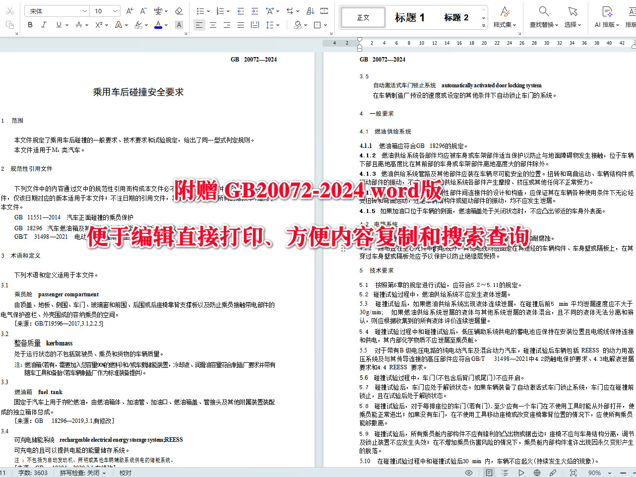 《乘用车后碰撞安全要求》（GB20072-2024）【全文附高清无水印PDF+可编辑Word版下载】3
