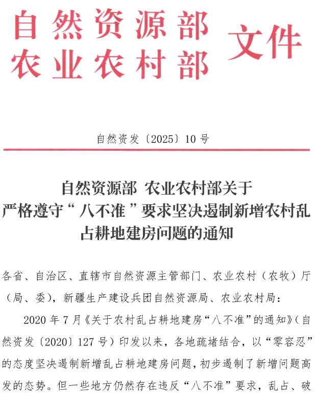 自然资发〔2025〕10号《自然资源部农业农村部关于严格遵守“八不准”要求坚决遏制新增农村乱占耕地建房问题的通知》【全文附PDF扫描版+word版下载】