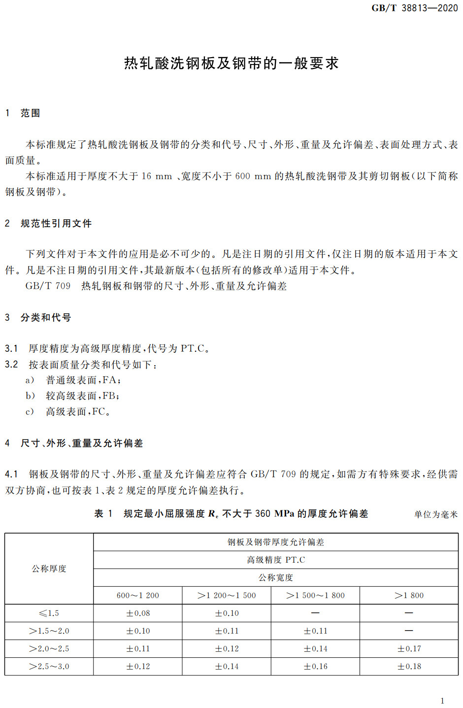 《热轧酸洗钢板及钢带的一般要求》（GB/T38813-2020）【全文附高清无水印PDF版下载】2