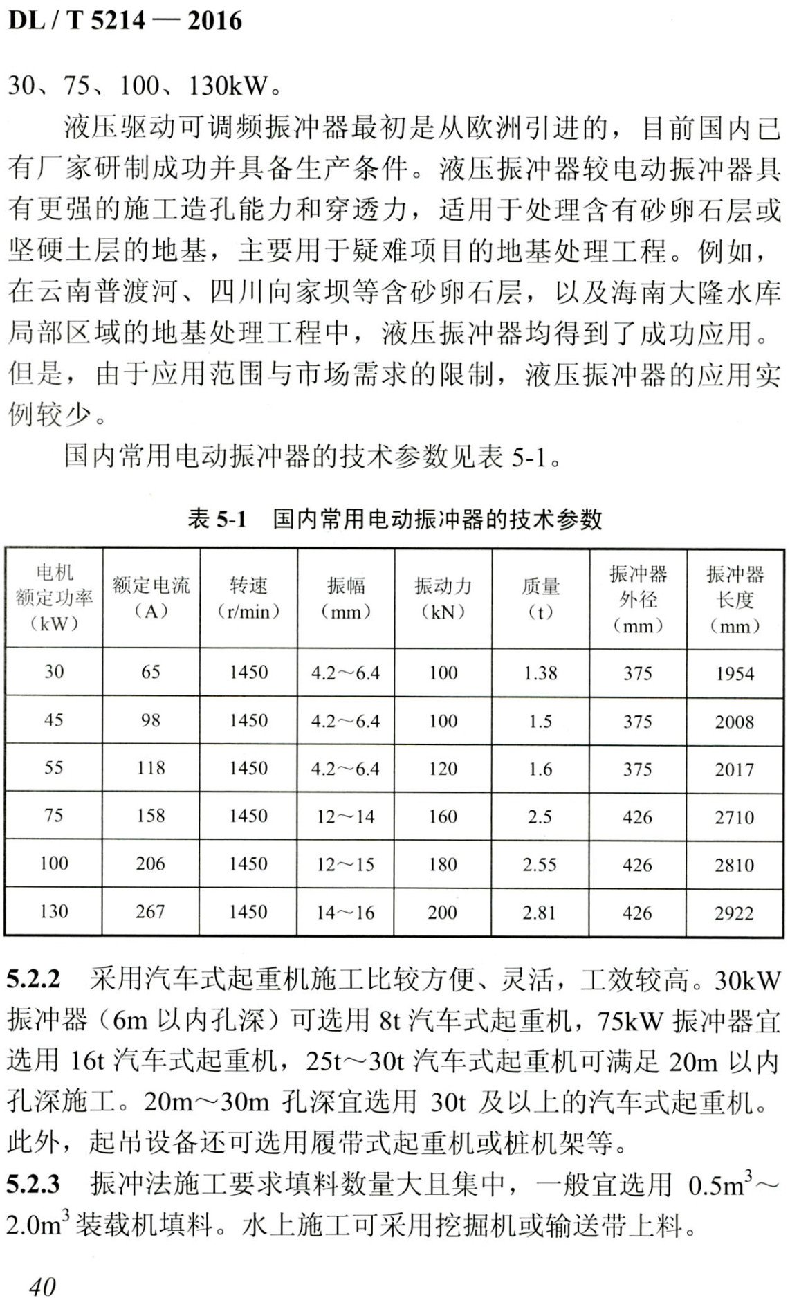 《水电水利工程振冲法地基处理技术规范》(DL/T5214-2016)【全文附高清无水印PDF+可编辑Word版下载】3