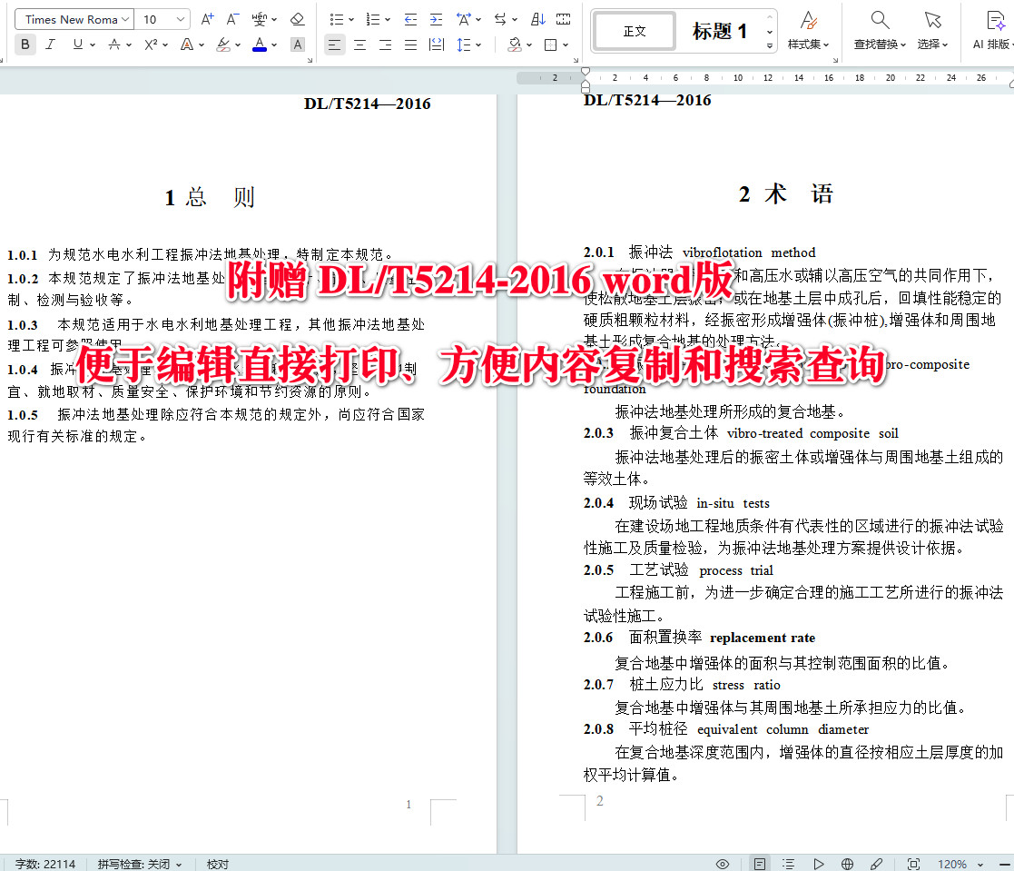 《水电水利工程振冲法地基处理技术规范》(DL/T5214-2016)【全文附高清无水印PDF+可编辑Word版下载】4
