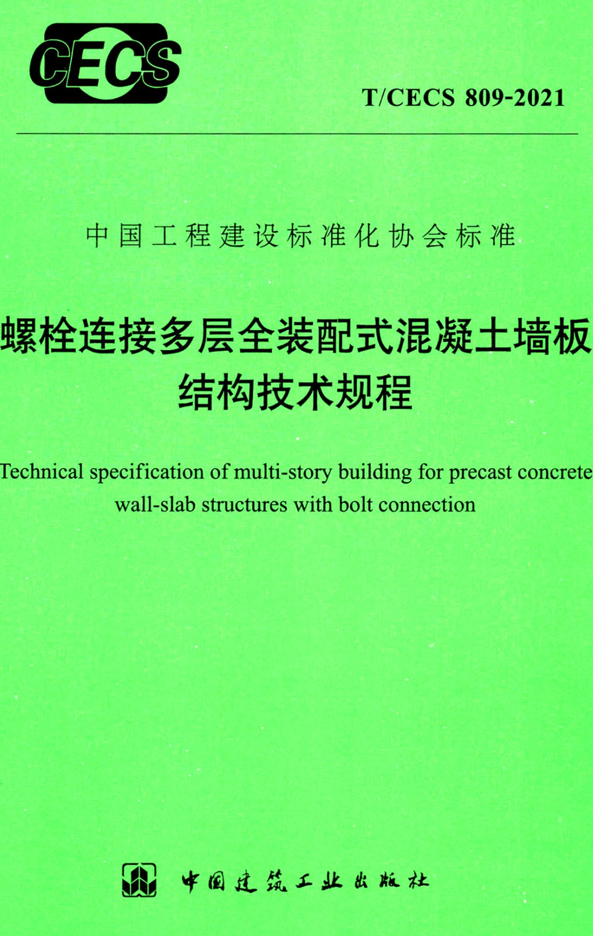 《螺栓连接多层全装配式混凝土墙板结构技术规程》（T/CECS809-2021）【全文附高清无水印PDF+可编辑Word版下载】2