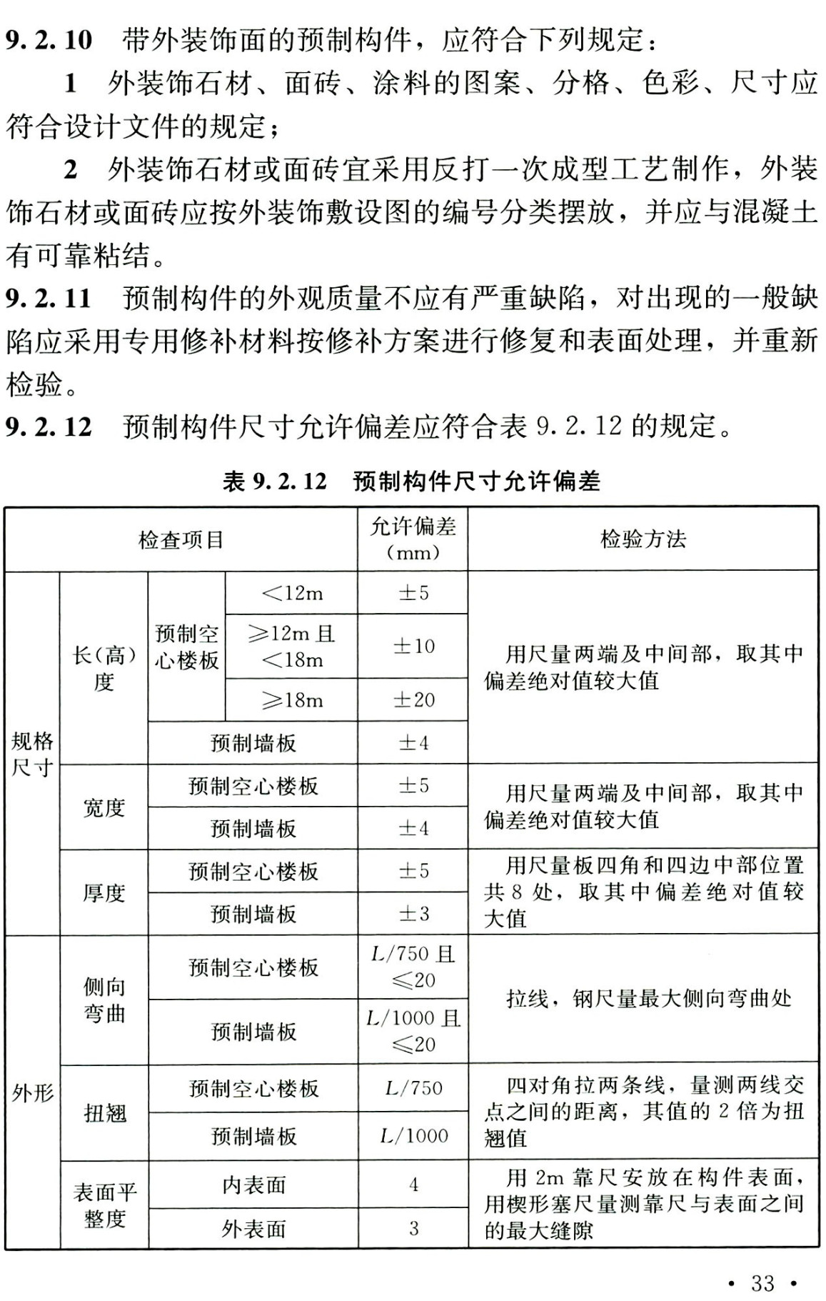 《螺栓连接多层全装配式混凝土墙板结构技术规程》（T/CECS809-2021）【全文附高清无水印PDF+可编辑Word版下载】3