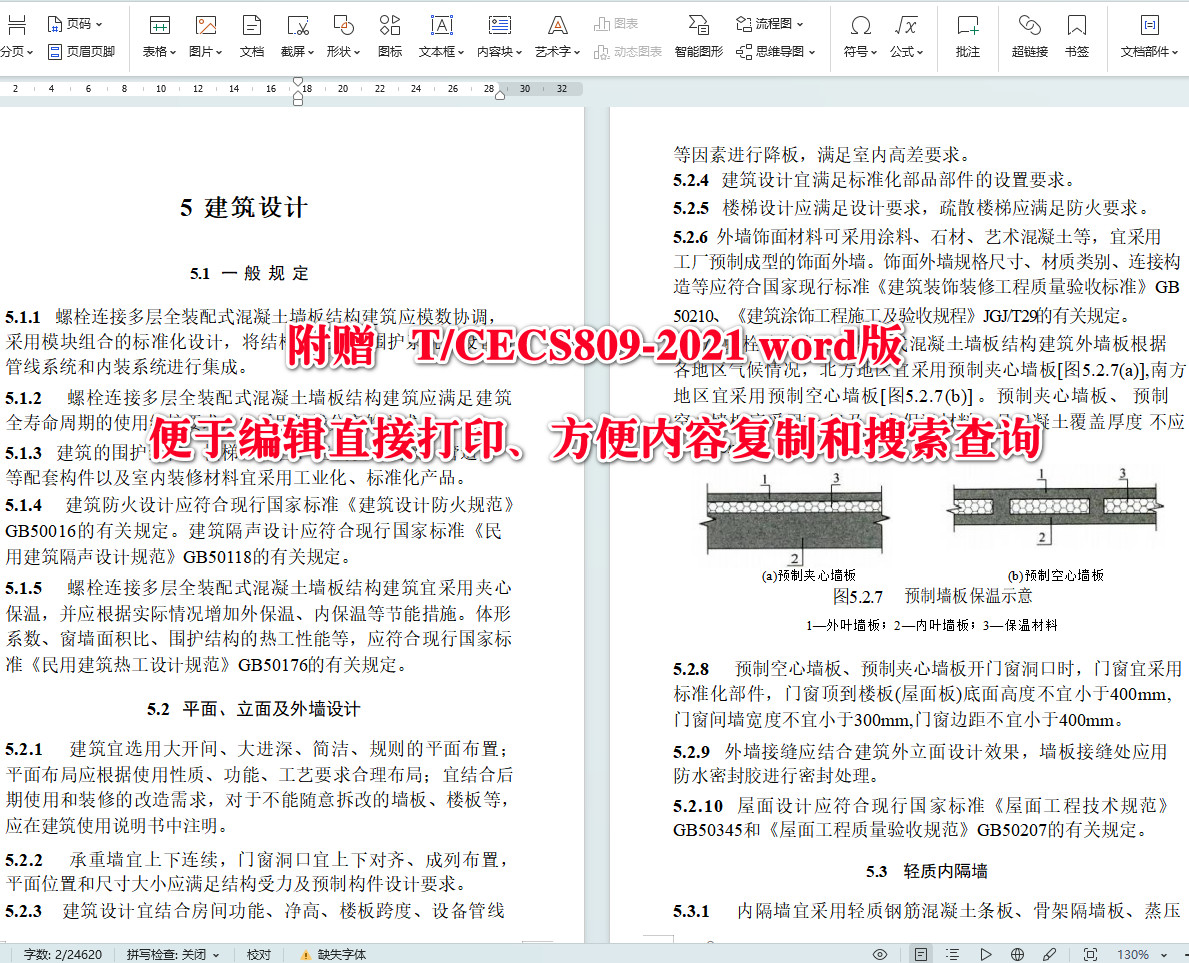 《螺栓连接多层全装配式混凝土墙板结构技术规程》（T/CECS809-2021）【全文附高清无水印PDF+可编辑Word版下载】4