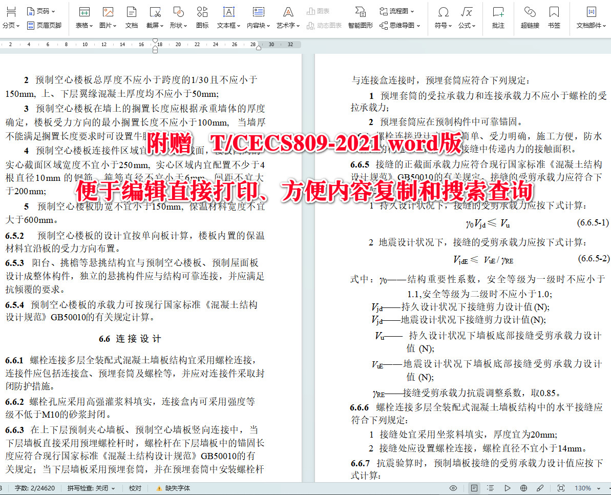 《螺栓连接多层全装配式混凝土墙板结构技术规程》（T/CECS809-2021）【全文附高清无水印PDF+可编辑Word版下载】5