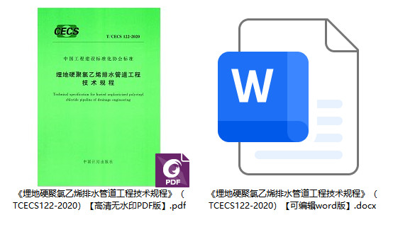 《埋地硬聚氯乙烯排水管道工程技术规程》（T/CECS122-2020）【全文附高清无水印PDF+可编辑Word版下载】1