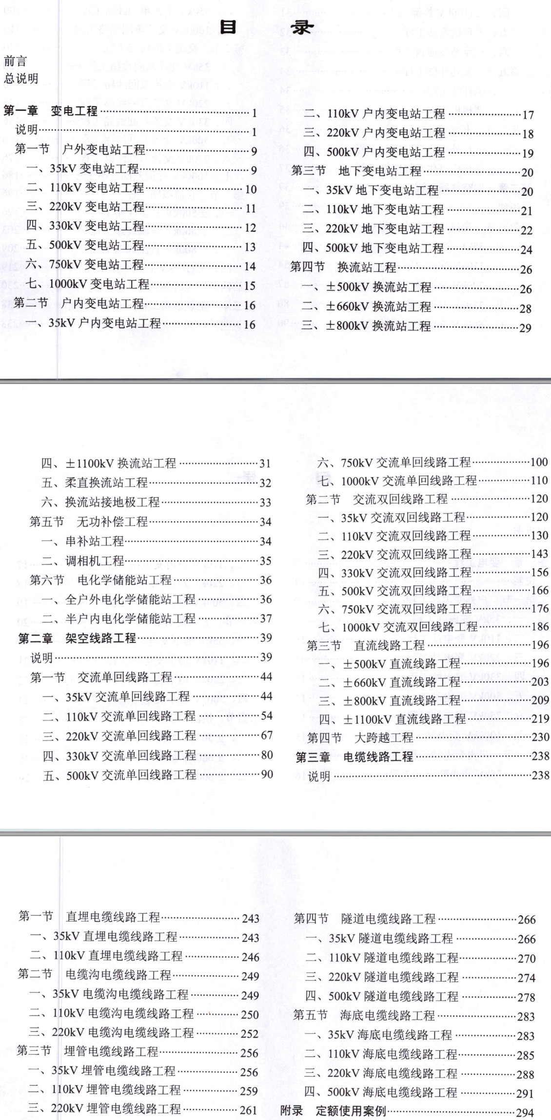 《电力建设工程工期定额(2022年版)第一册:输变电工程》【全文附高清PDF扫描版下载】2