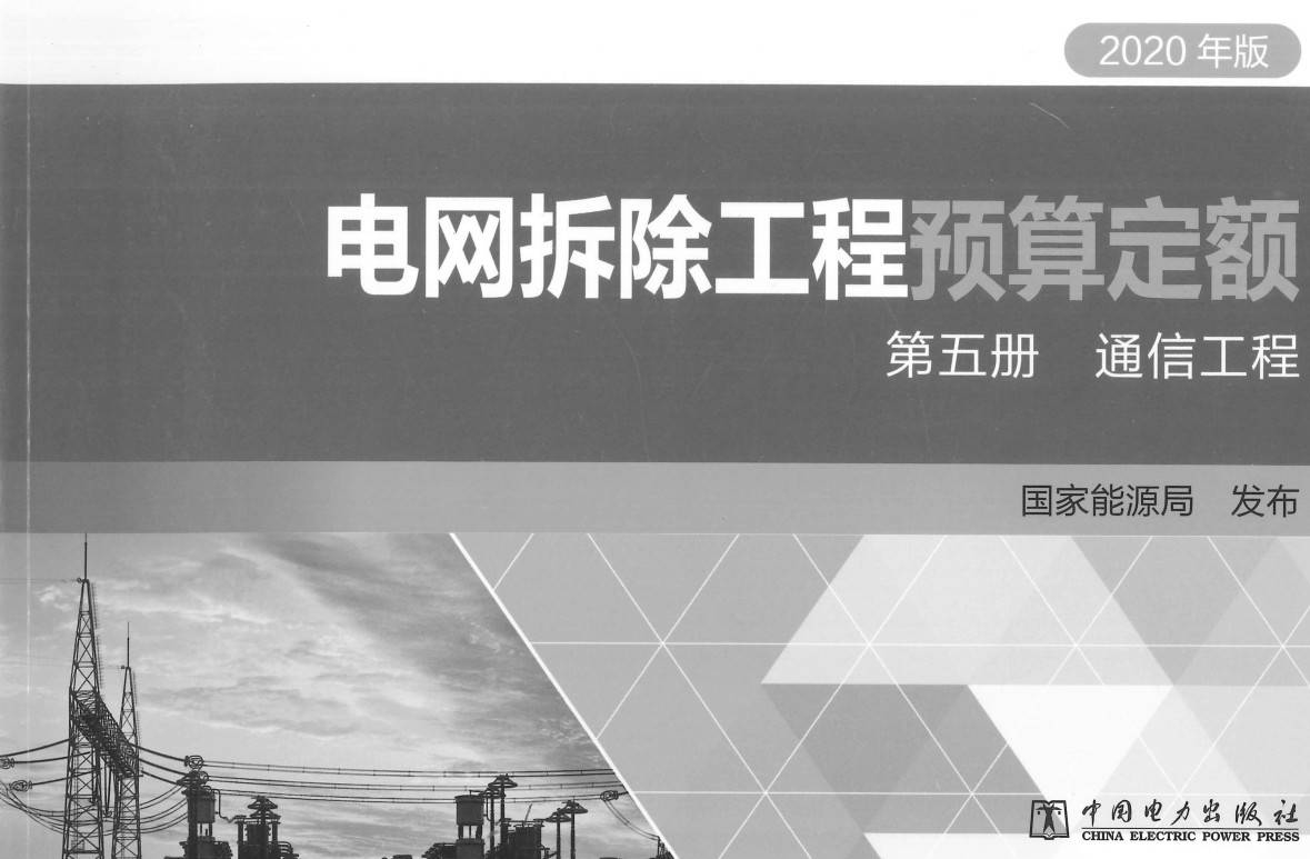 《电网拆除工程预算定额(2020年版)第五册:通信工程》【全文附高清PDF扫描版+EXCEL版下载】1