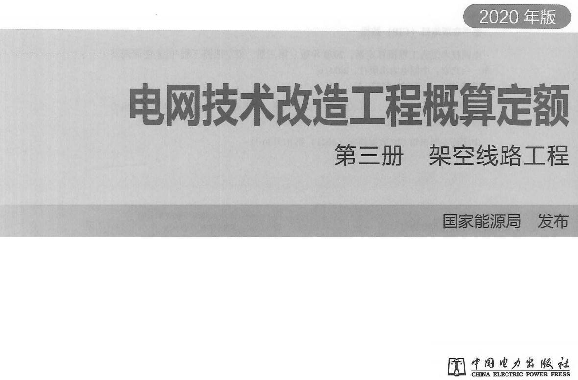 《电网技术改造工程概算定额(2020年版)第三册:架空线路工程》【全文附高清PDF扫描版下载】1