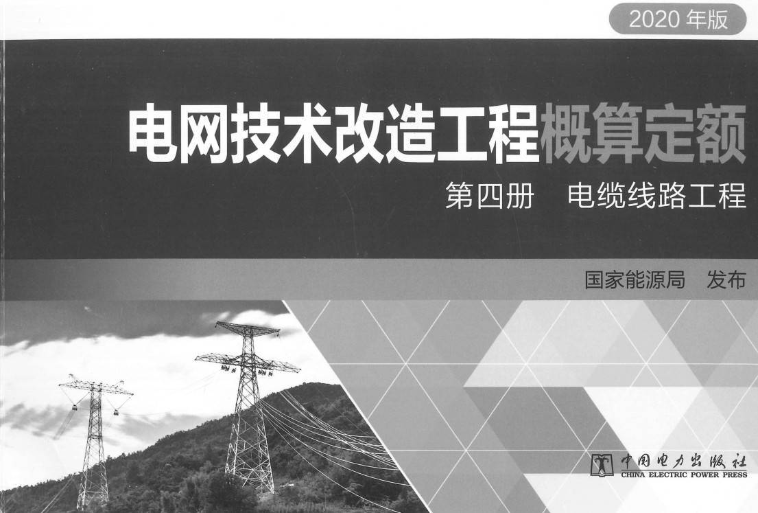 《电网技术改造工程概算定额(2020年版)第四册:电缆线路工程》【全文附高清PDF扫描版下载】1