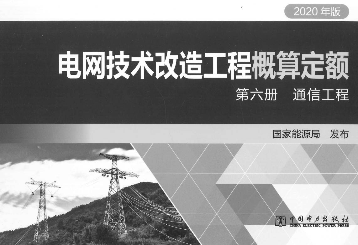 《电网技术改造工程概算定额(2020年版)第六册:通信工程》【全文附高清PDF扫描版下载】1