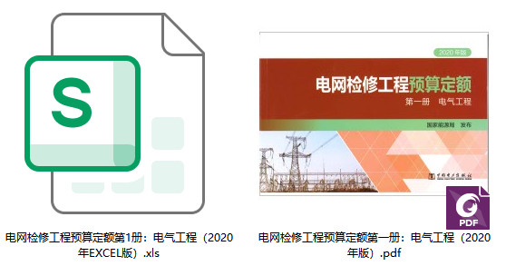 《电网检修工程预算定额(2020年版)第一册:电气工程》【全文附高清PDF扫描版+EXCEL版下载】1