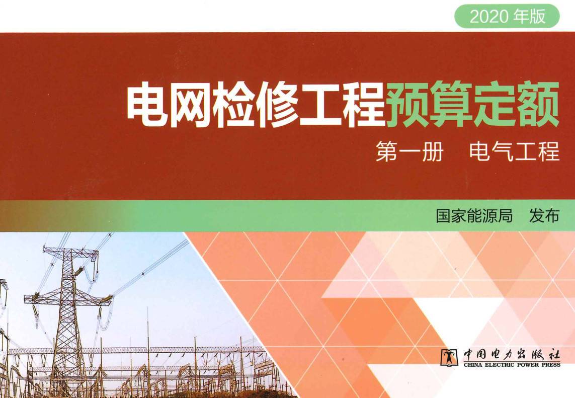 《电网检修工程预算定额(2020年版)第一册:电气工程》【全文附高清PDF扫描版+EXCEL版下载】2