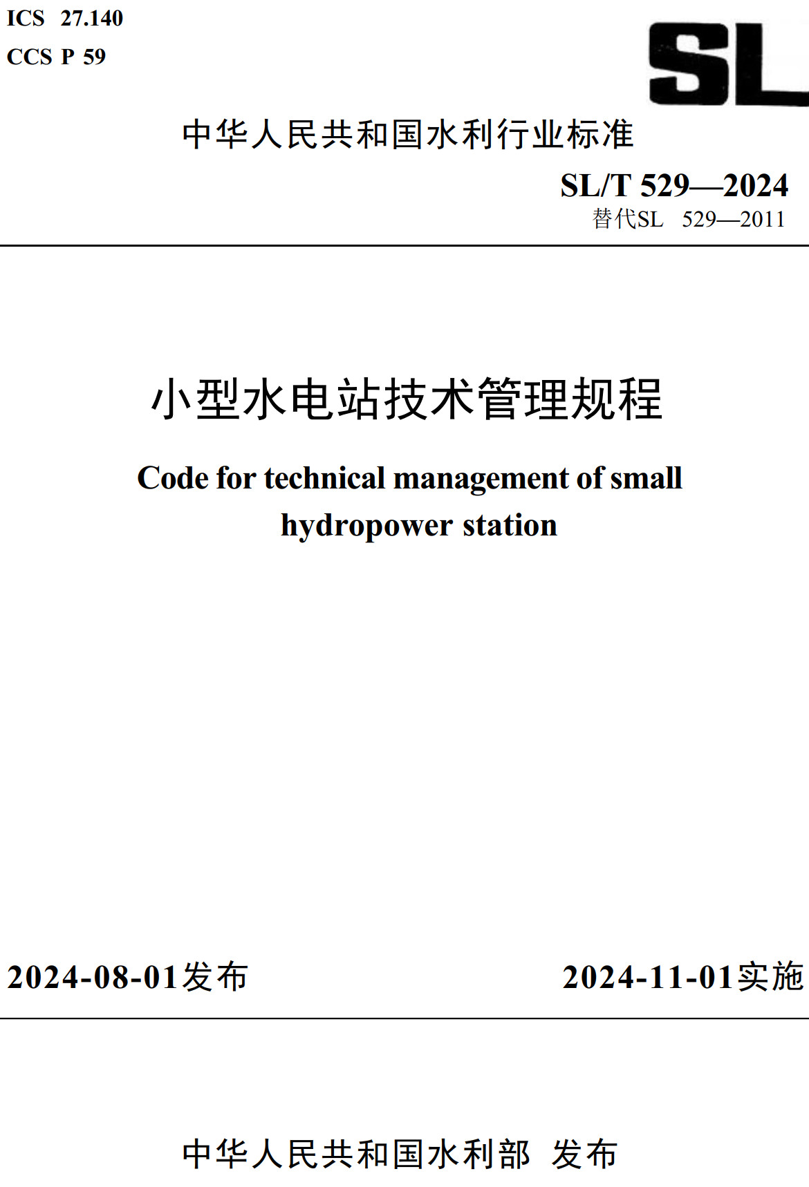 《小型水电站技术管理规程》（SL/T529-2024）【全文附高清无水印PDF+可编辑Word版下载】2