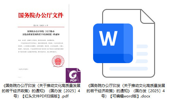 国办发〔2025〕4号《国务院办公厅印发〈关于推动文化高质量发展的若干经济政策〉的通知》【全文附PDF扫描版+word版下载】