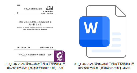 《建筑与市政工程施工现场临时用电安全技术标准》（JGJ/T46-2024）【全文附高清无水印PDF+可编辑Word版下载】1