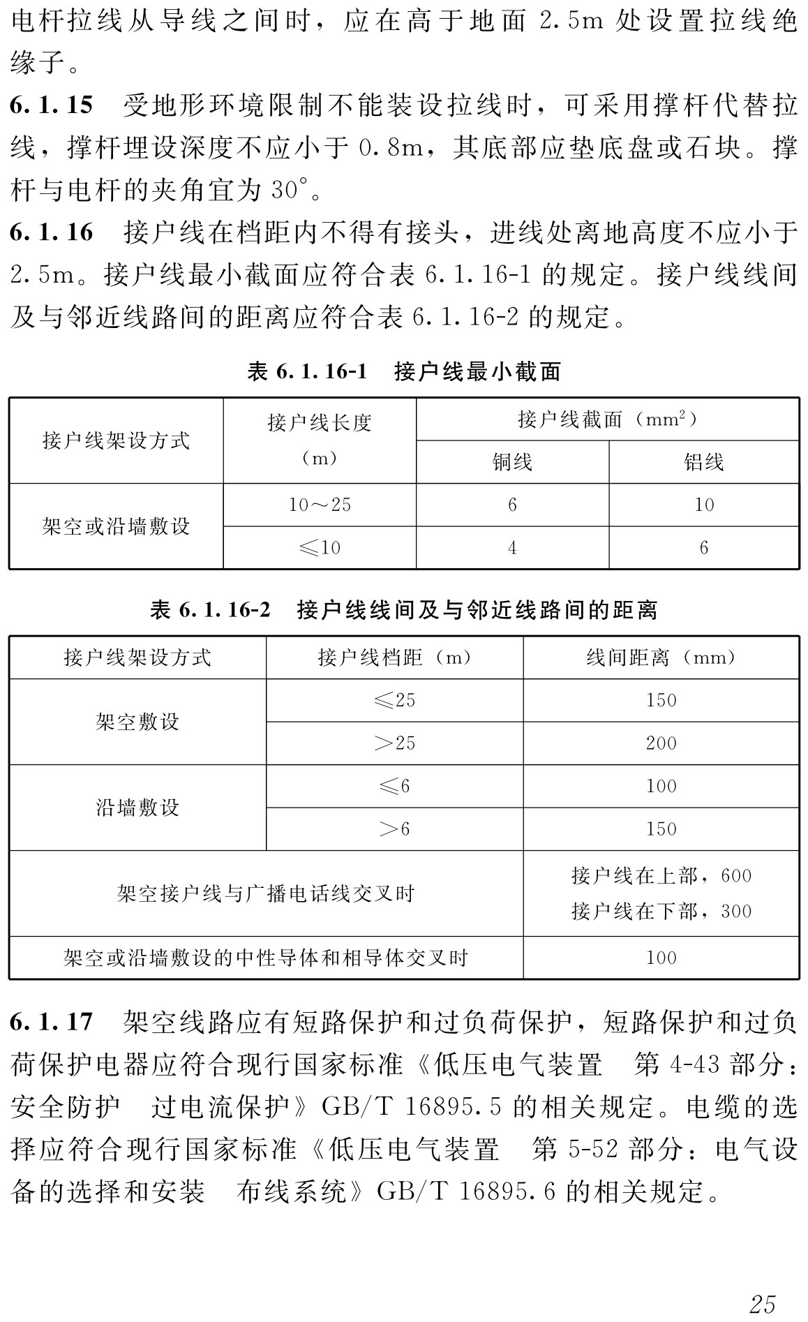 《建筑与市政工程施工现场临时用电安全技术标准》（JGJ/T46-2024）【全文附高清无水印PDF+可编辑Word版下载】3