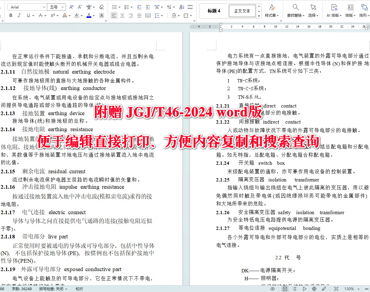 《建筑与市政工程施工现场临时用电安全技术标准》（JGJ/T46-2024）【全文附高清无水印PDF+可编辑Word版下载】4