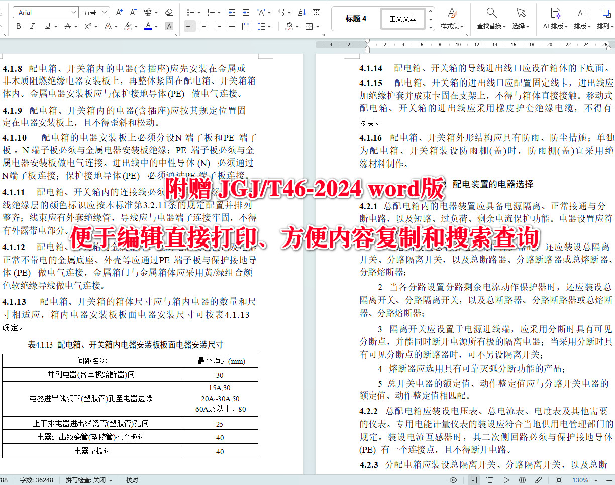 《建筑与市政工程施工现场临时用电安全技术标准》（JGJ/T46-2024）【全文附高清无水印PDF+可编辑Word版下载】5