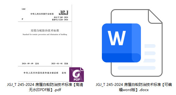 《房屋白蚁防治技术标准》(JGJ/T245-2024)【全文附高清无水印PDF+可编辑Word版下载】1