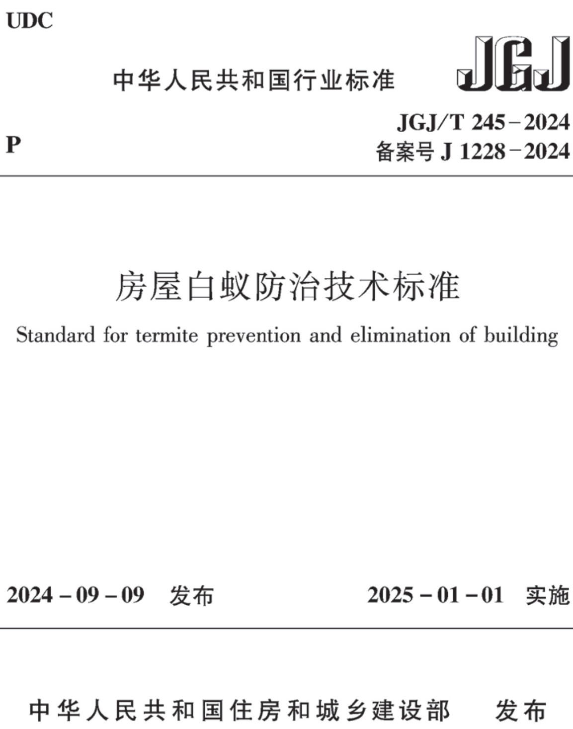 《房屋白蚁防治技术标准》(JGJ/T245-2024)【全文附高清无水印PDF+可编辑Word版下载】2
