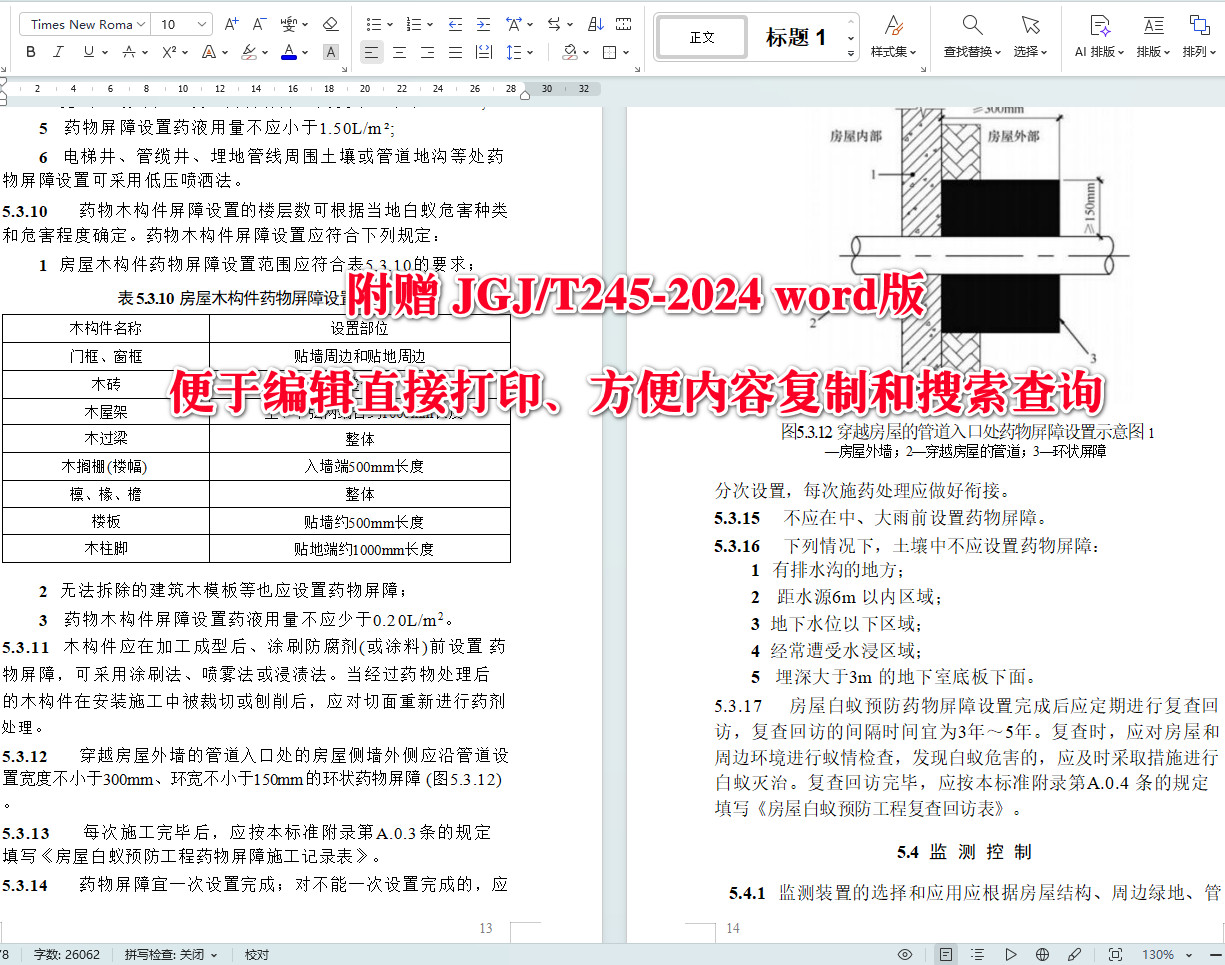 《房屋白蚁防治技术标准》(JGJ/T245-2024)【全文附高清无水印PDF+可编辑Word版下载】5