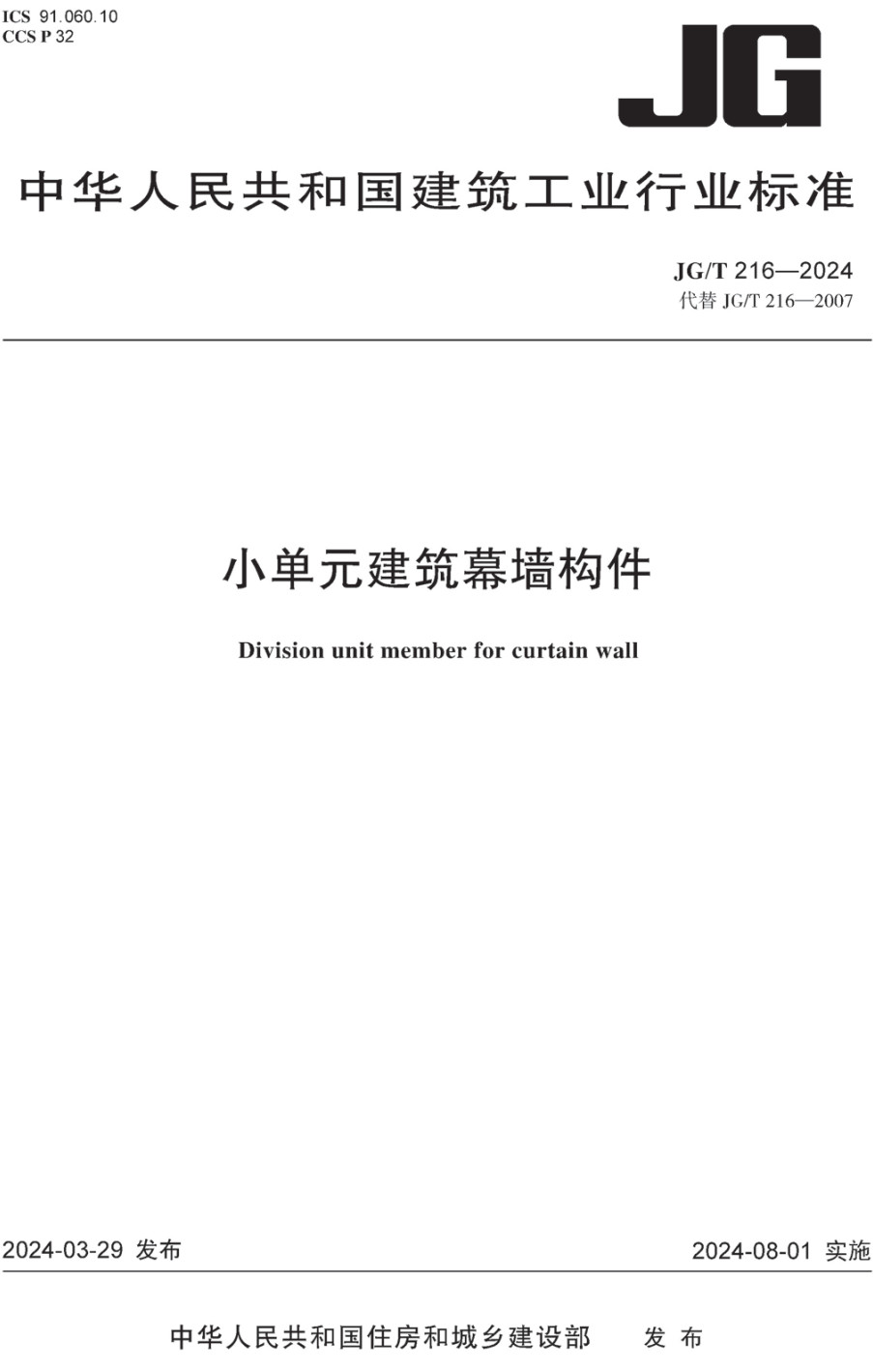 《小单元建筑幕墙构件》(JG/T216-2024)【全文附高清无水印PDF+可编辑Word版下载】2