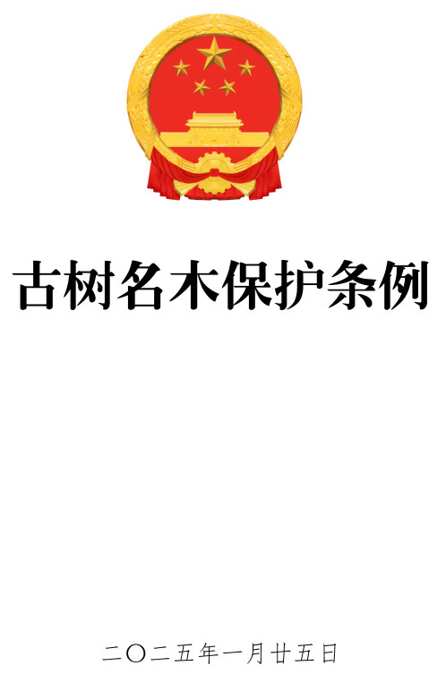 《古树名木保护条例》（国务院令第800号）【全文附单行本PDF版+word版】