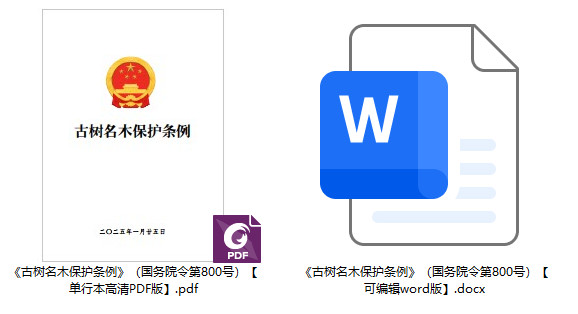 《古树名木保护条例》（国务院令第800号）【全文附单行本PDF版+word版】1