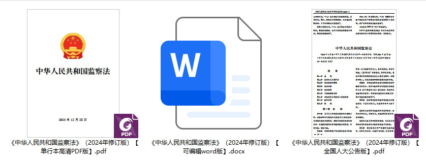 《中华人民共和国监察法》（2024年修订版）【全文附单行本高清PDF版+可编辑word版下载】1