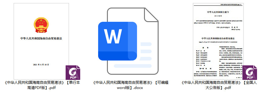 《中华人民共和国海南自由贸易港法》【全文附单行本高清PDF版+可编辑word版下载】1