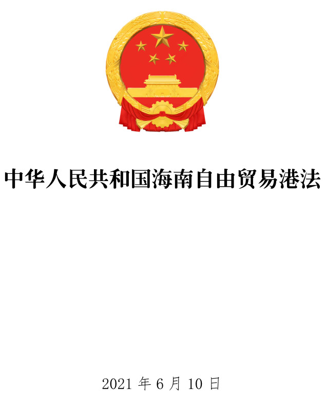 《中华人民共和国海南自由贸易港法》【全文附单行本高清PDF版+word版下载】