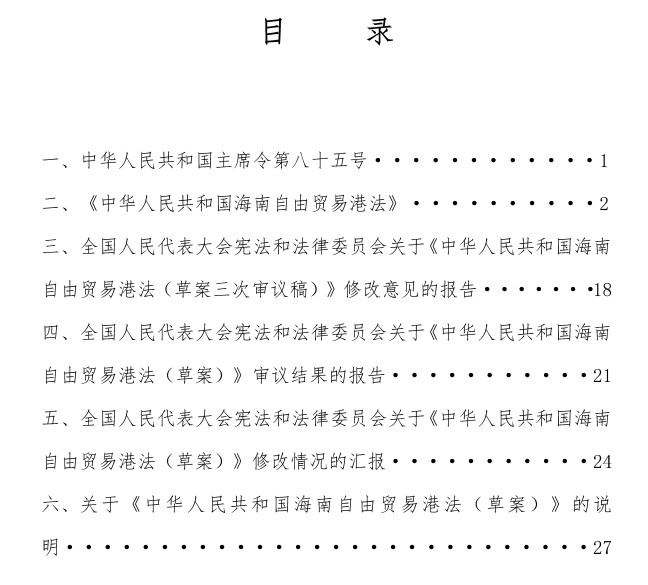 《中华人民共和国海南自由贸易港法》【全文附单行本高清PDF版+可编辑word版下载】3