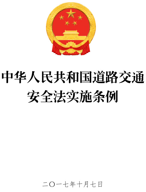 《中华人民共和国道路交通安全法实施条例》（2017年修订版）【全文附单行本PDF版+word版下载】