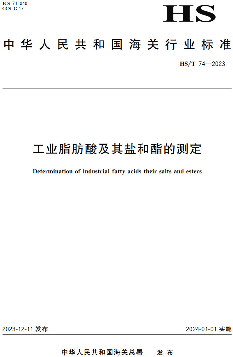 《工业脂肪酸及其盐和酯的测定》(HS/T74-2023)【高清无水印PDF版下载】1