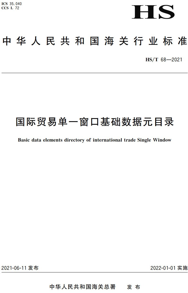 《国际贸易单一窗口基础数据元目录》(HS/T68-2021)【高清无水印PDF版下载】1