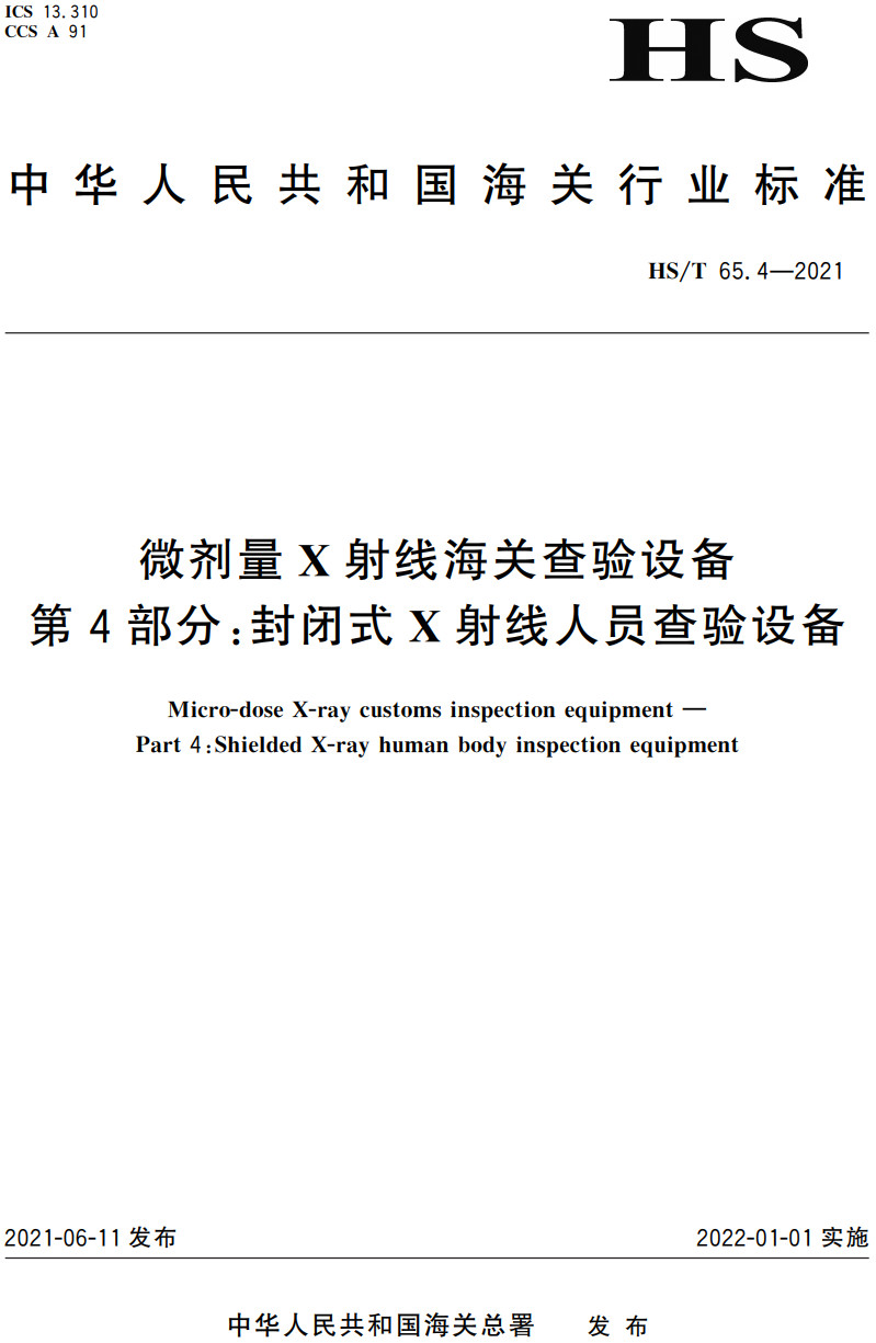 《微剂量X射线海关查验设备第4部分:封闭式X射线人员查验设备》(HS/T65.4-2021)【高清无水印PDF版下载】1