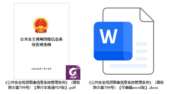 《公共安全视频图像信息系统管理条例》（国务院令第799号）【全文附单行本高清PDF版+可编辑word版下载】2