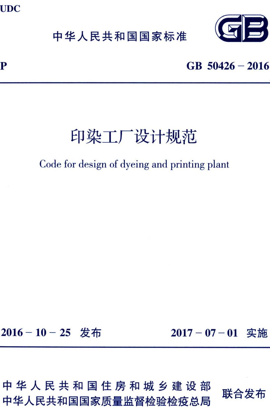 《印染工厂设计规范》（GB50426-2016）【全文附高清无水印PDF版下载】