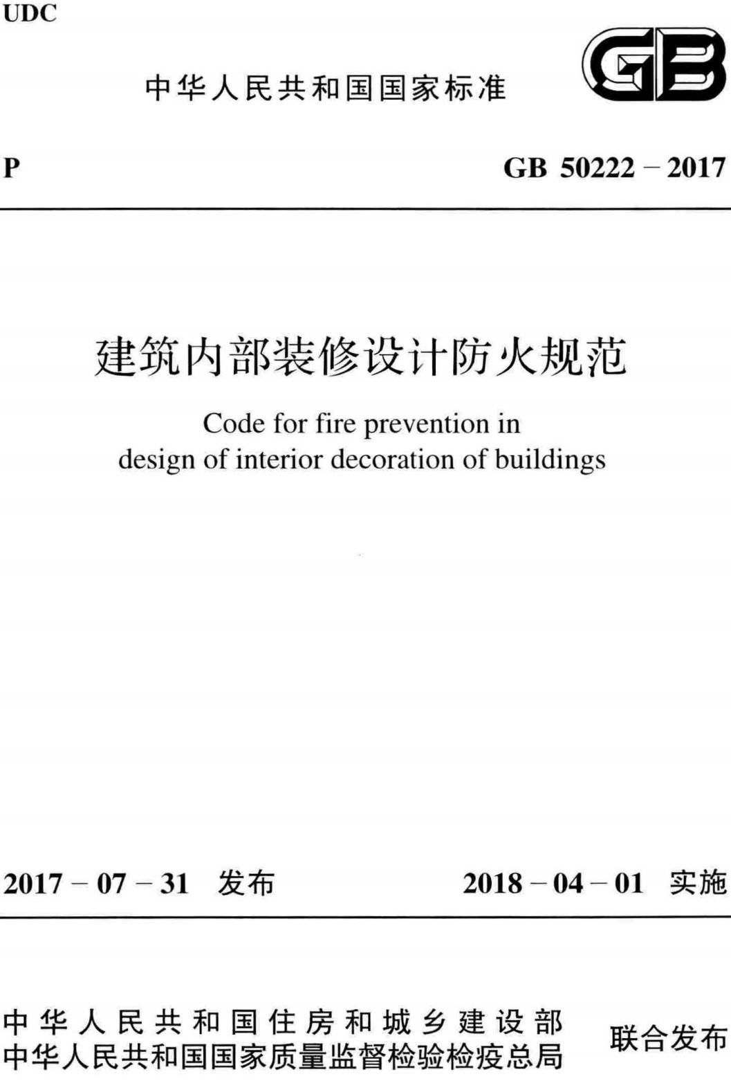 《建筑内部装修设计防火规范》（GB50222-2017）【全文附高清无水印PDF版下载】