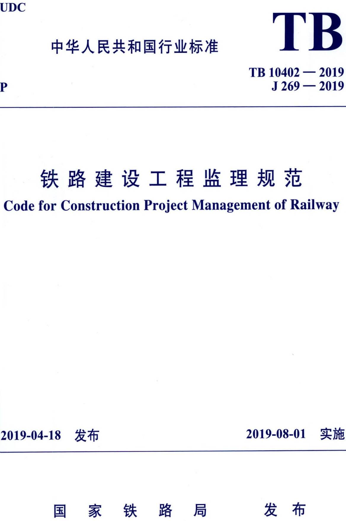 《铁路建设工程监理规范》（TB10402-2019）【全文附高清无水印PDF版下载】