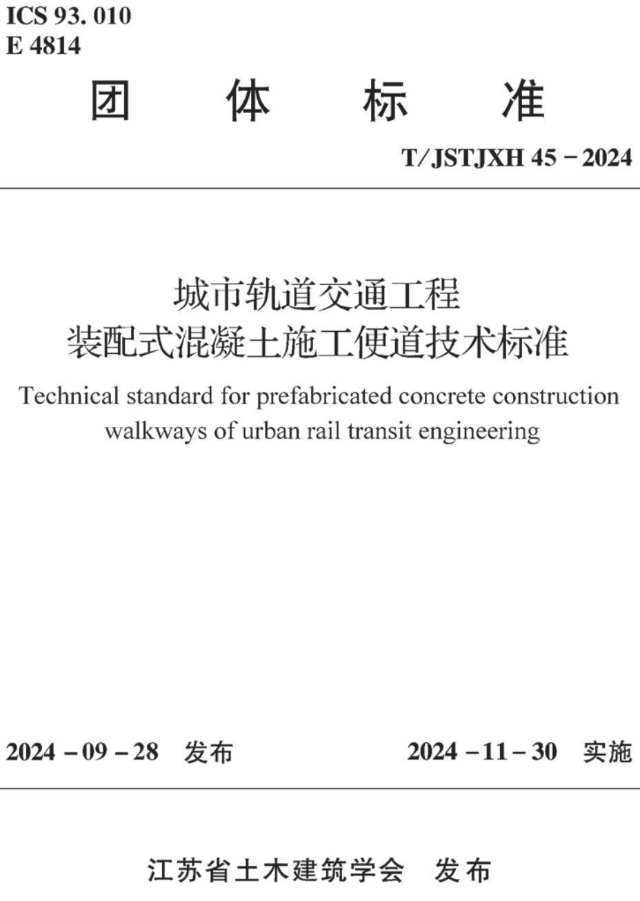 《城市轨道交通工程装配式混凝土施工便道技术标准》（T/JSTJXH 45-2024）【高清无水印PDF版下载】