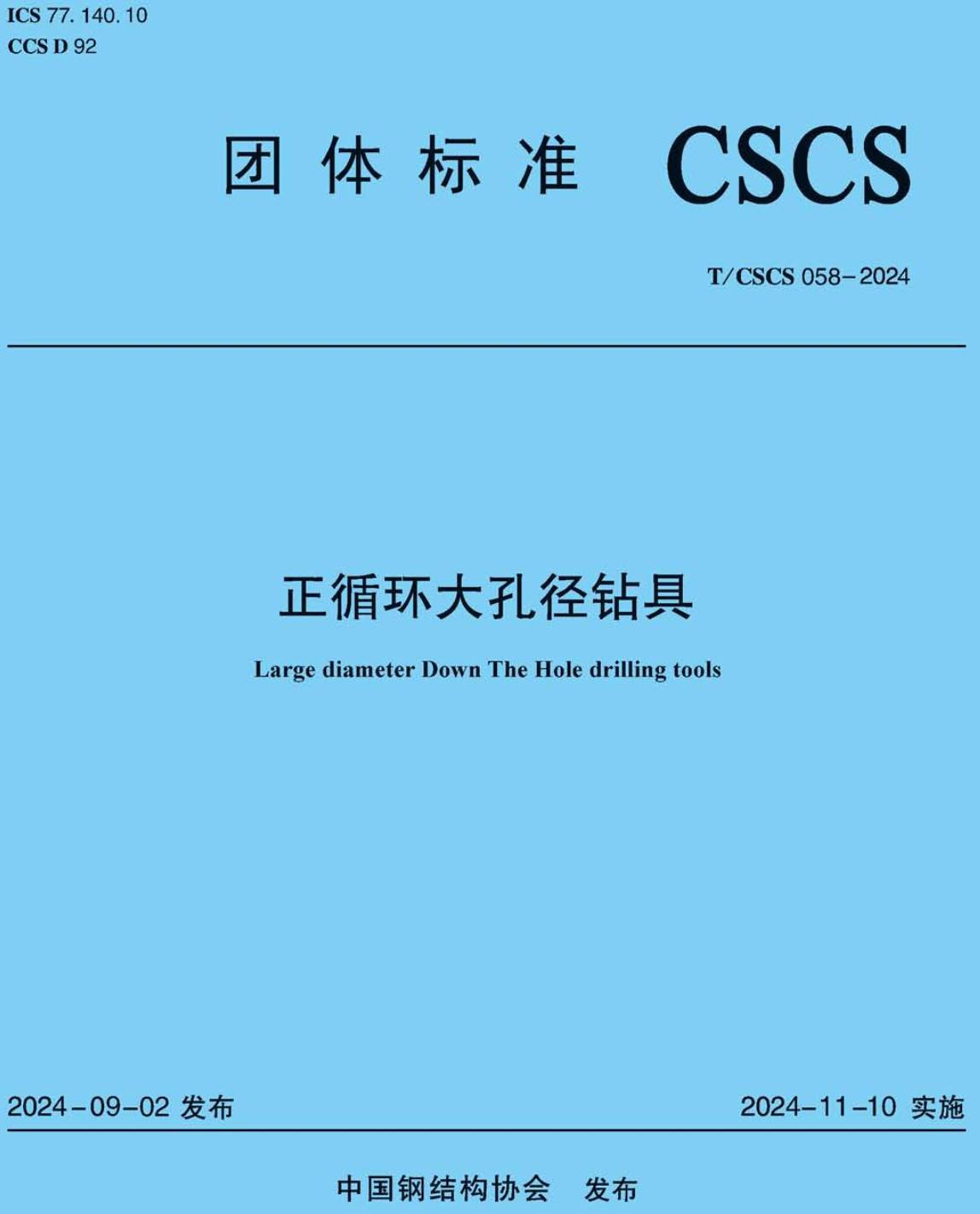 《正循环大孔径钻具》（T/CSCS058-2024）【高清无水印PDF版下载】