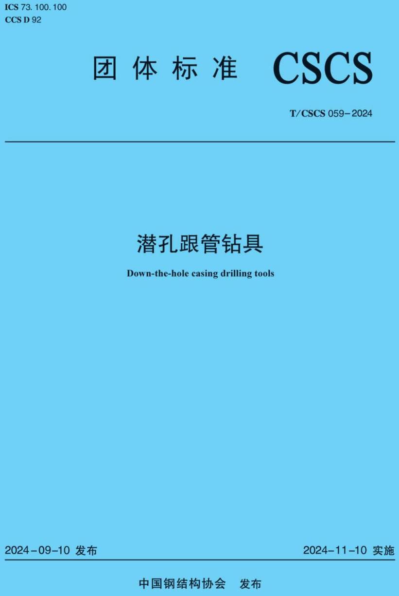 《潜孔跟管钻具》（ T/CSCS059-2024）【高清无水印PDF版下载】