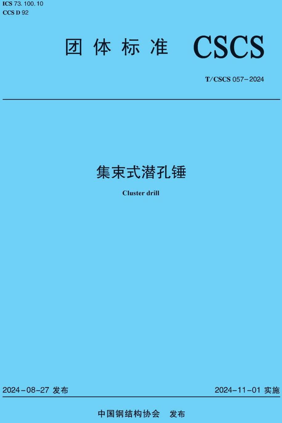 《集束式潜孔锤》（T/CSCS057-2024）【高清无水印PDF版下载】