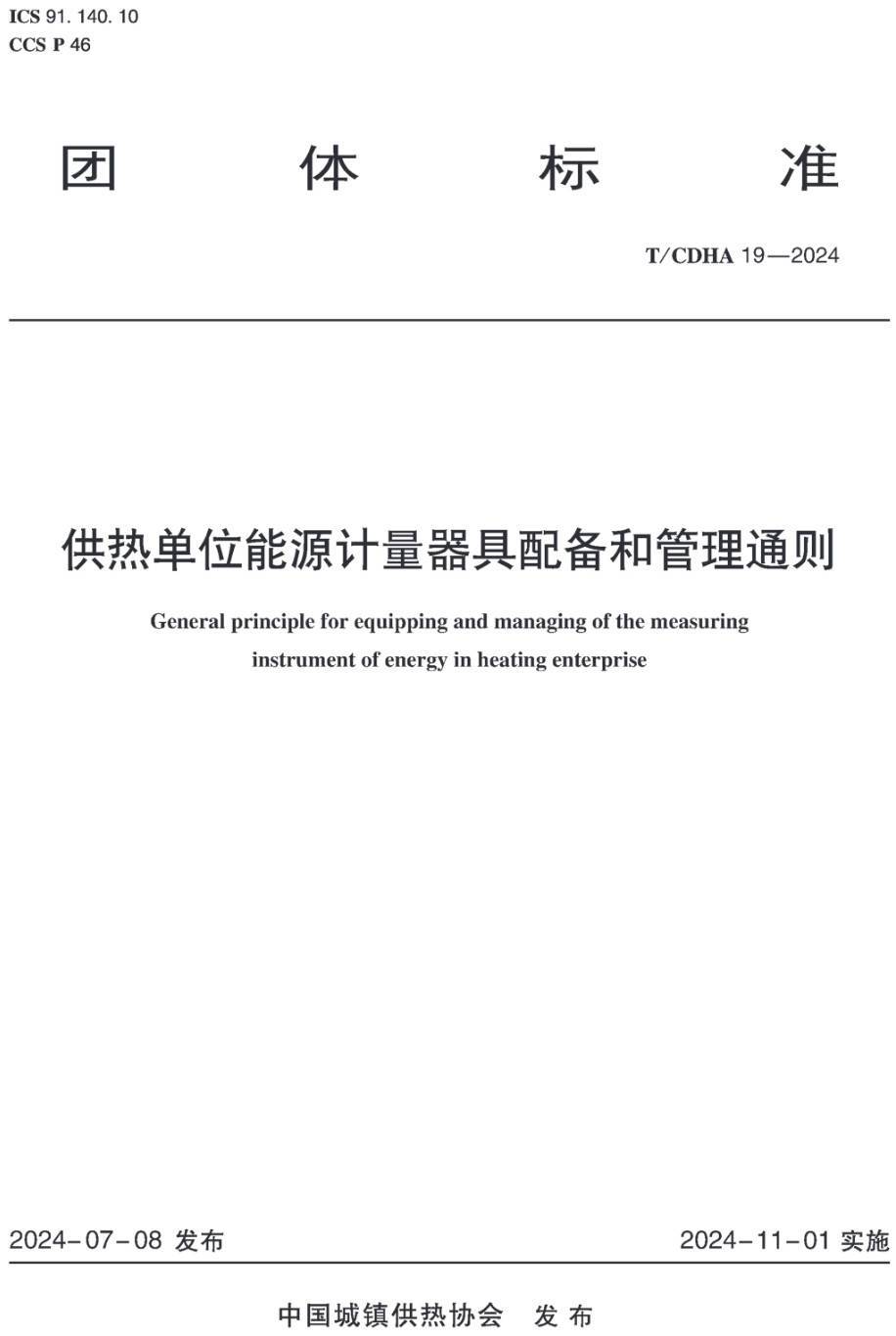 《供热单位能源计量器具配备和管理通则》（T/CDHA19-2024）【高清无水印PDF版下载】1