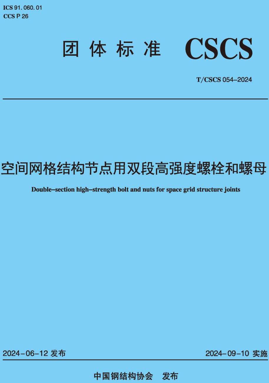 《空间网格结构节点用双段高强度螺栓和螺母 》（T/CSCS054-2024）【高清无水印PDF版下载】1